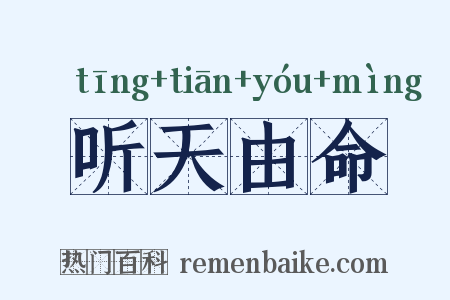 听天由命是什么意思的图片